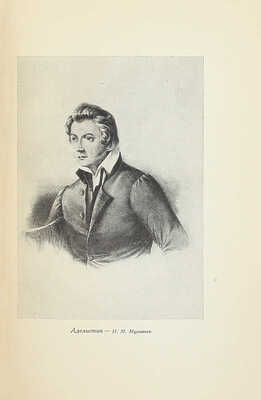 [Собрание В.Г. Лидина]. Арзамас и арзамасские протоколы / Вводная ст., ред. протоколов и примеч. к ним М.С. Боровковой-Майковой; предисл. Д. Благого; переплет и суперобл. работы худож. М. Кирнарского. Л.: Изд-во писателей в Ленинграде, 1933.